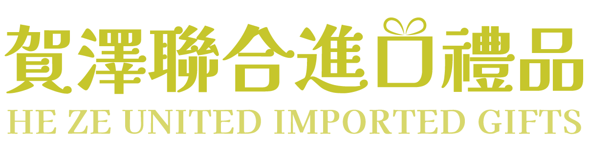 賀澤聯合進口禮品